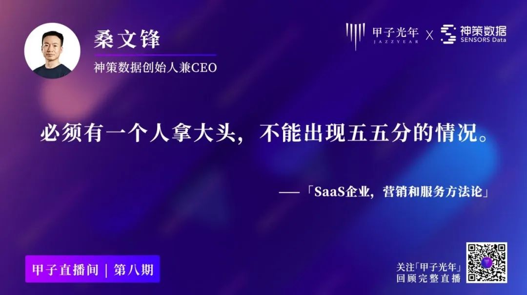 神策桑文锋：做SaaS，如何实现近100%的续费率