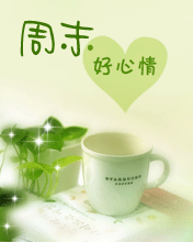 周末早安问候语祝福短信 正能量周末愉快的句子图片