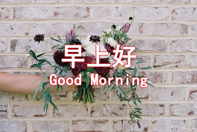 周六最新温馨问候语 适合周六发的早安祝福语大全图片