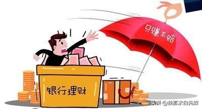 信号！二十多只银行固收类理财亏损，投资者要