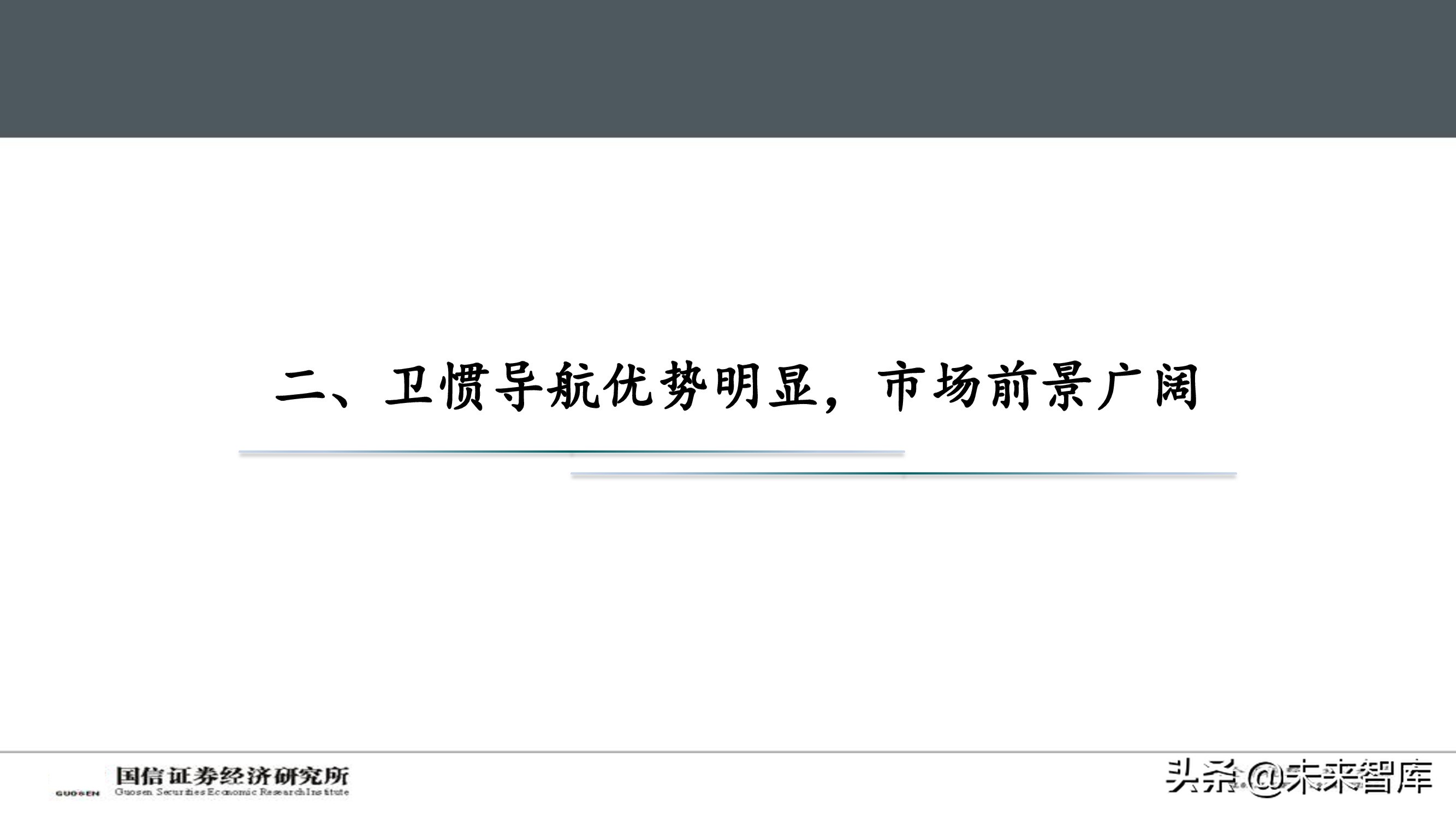北斗导航产业深度报告：自动驾驶渐行渐近，卫惯导航大有可为