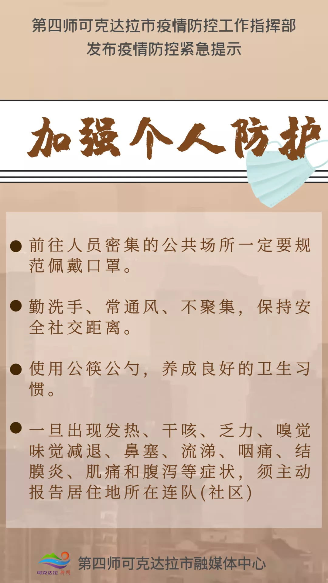 关注第四师可克达拉市疫情防控工作指挥部发布疫情防控紧急提示