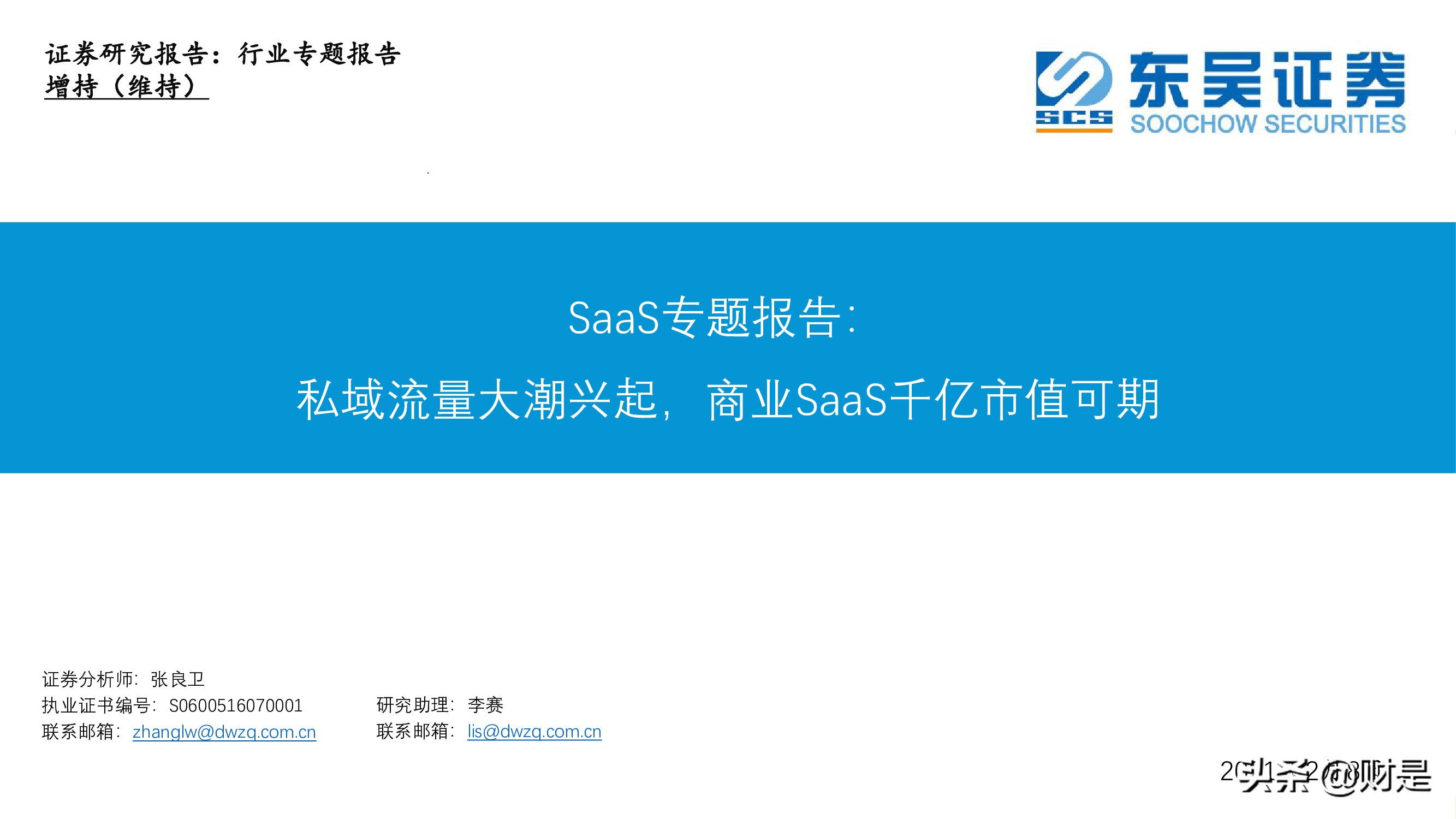 SaaS专题报告：私域流量大潮兴起，商业SaaS千亿市值可期