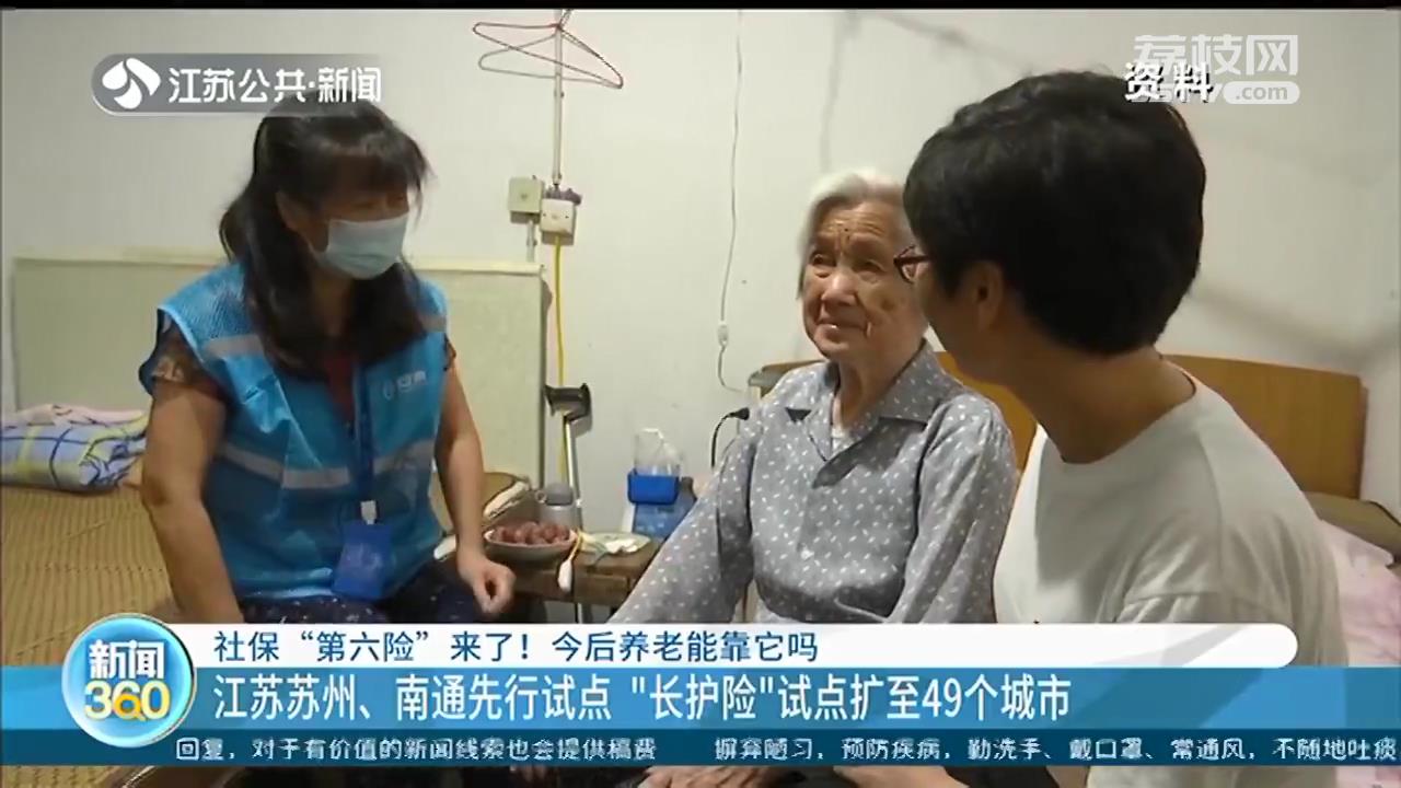 长期护理保险扩大试点，社保&ldquo;第六险&rdquo;如何更好提升老年生活质量