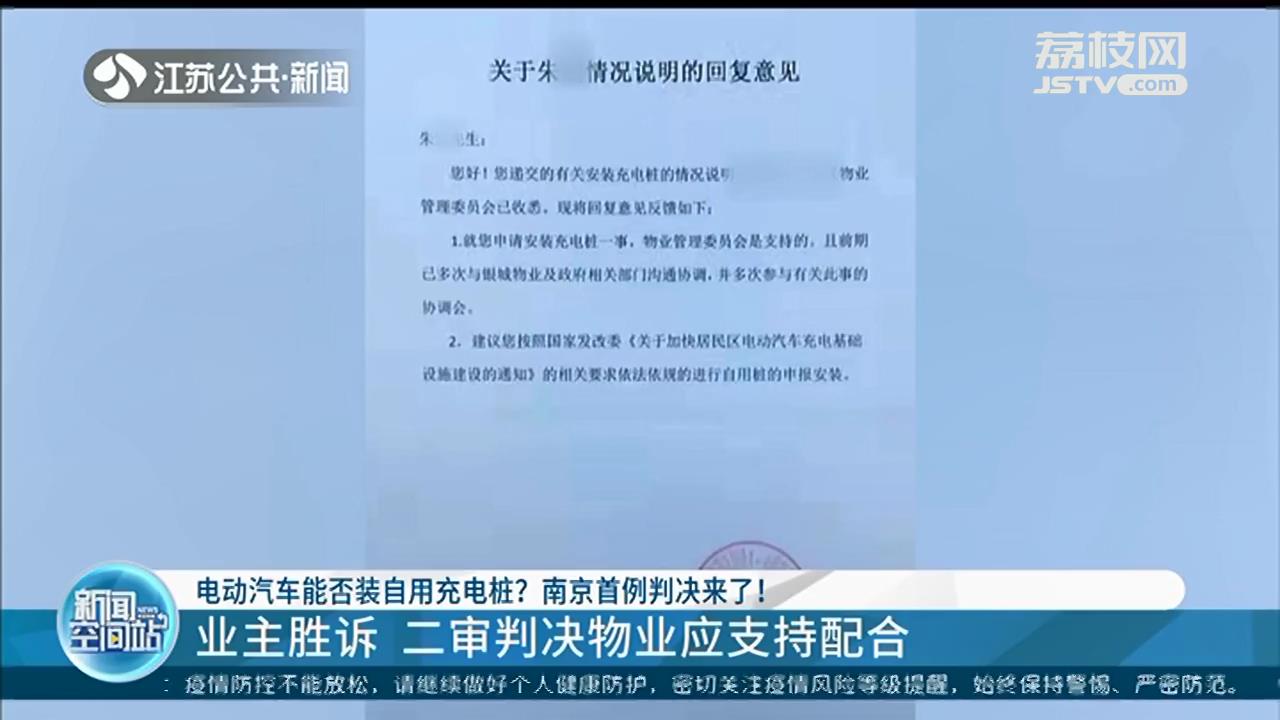 电动汽车能否在小区车位安装自用充电桩？南京法院二审判决物业应支持配合