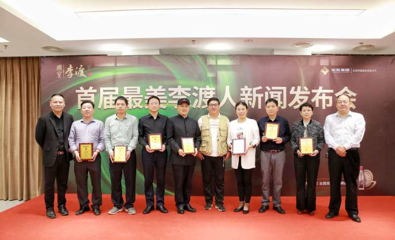 首届最美李渡人发布会在进贤县举行江西李渡酒业董事长汤向阳等11人