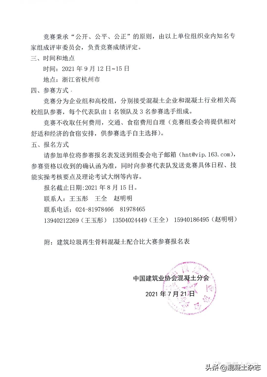 關于舉辦建筑垃圾再生骨料混凝土配合比大賽的通知