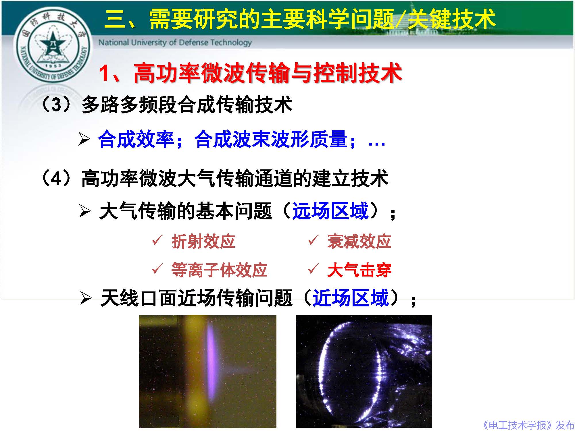 国防科技大学钱宝良教授：高功率微波的传输与发射技术