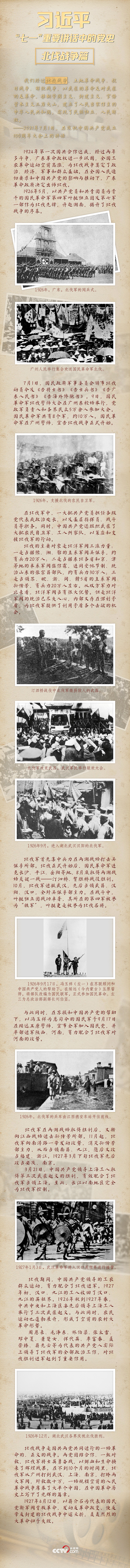 习近平“七一”重要讲话中的党史｜北伐战争篇