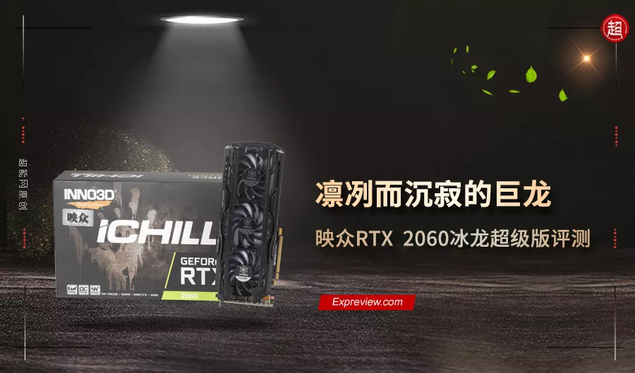 映众RTX 2060冰龙超级版评测：凛冽而沉寂的巨龙