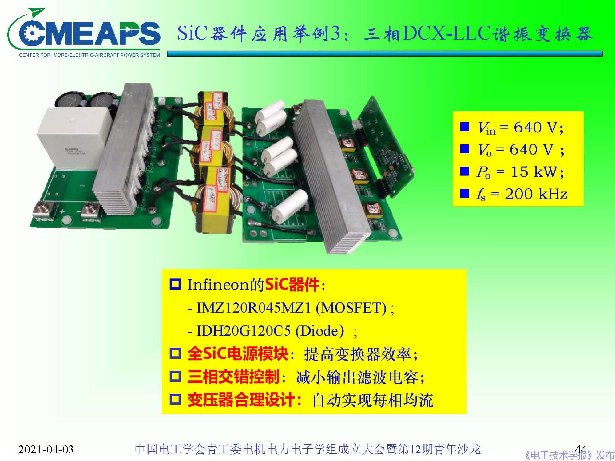 南航 阮新波 教授：寬禁帶半導(dǎo)體器件在電力電子變換器中的應(yīng)用