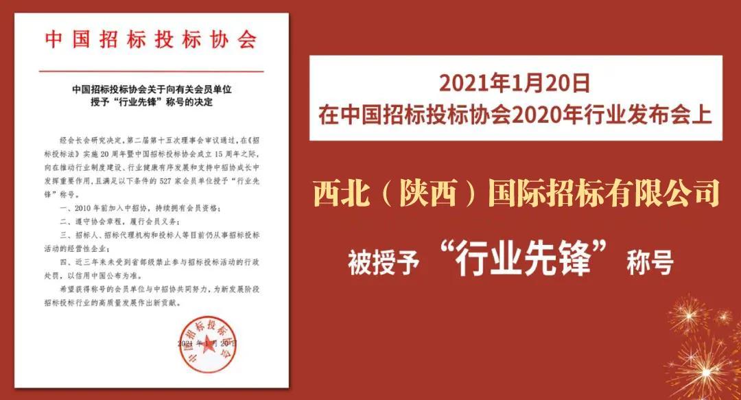 西北（陜西）國際招標有限公司被中招協(xié)授予“行業(yè)先鋒”稱號