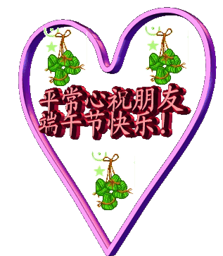 端午节快乐的祝福语 端午节祝福语简短图片