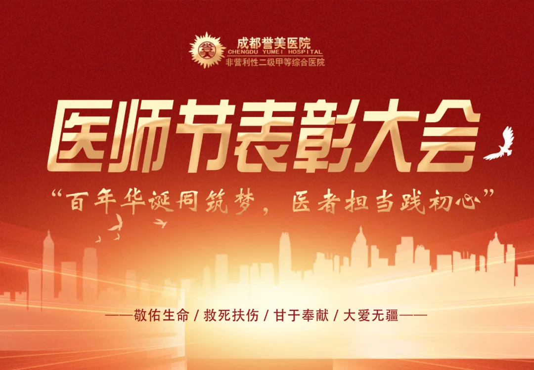 “百年华诞同筑梦,医者担当践初心”——我们是中国医师