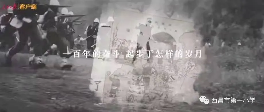 西昌市第一小学“学党史”云端少先队主题队会课第一期