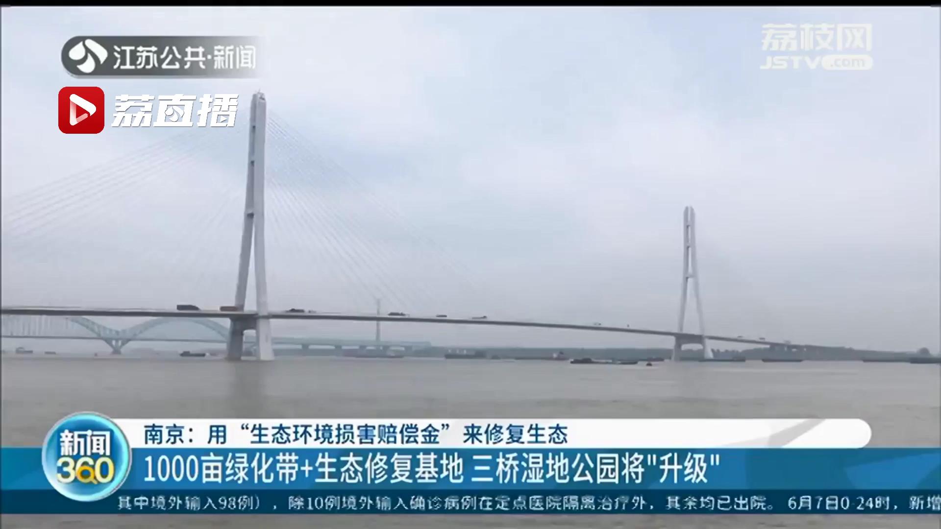 三桥湿地公园将升级、滨江添新景 南京使用&ldquo;生态环境损害赔偿金&rdquo;修复生态