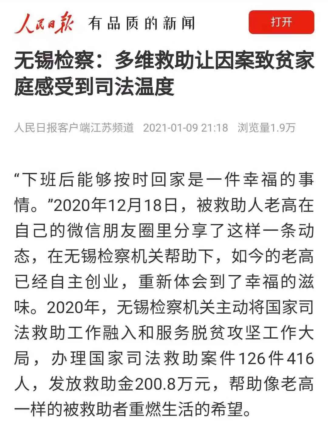 人民日报客户端 | 无锡检察多维救助让因案致贫家庭感受到司法温度
