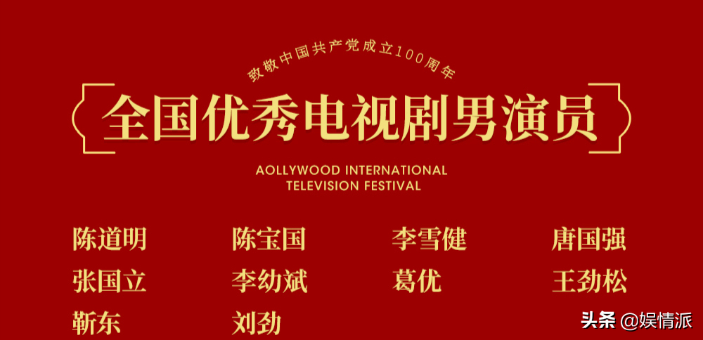全國優(yōu)秀電視劇演員公布，20位實(shí)力派入選，陳道明靳東孫儷上榜