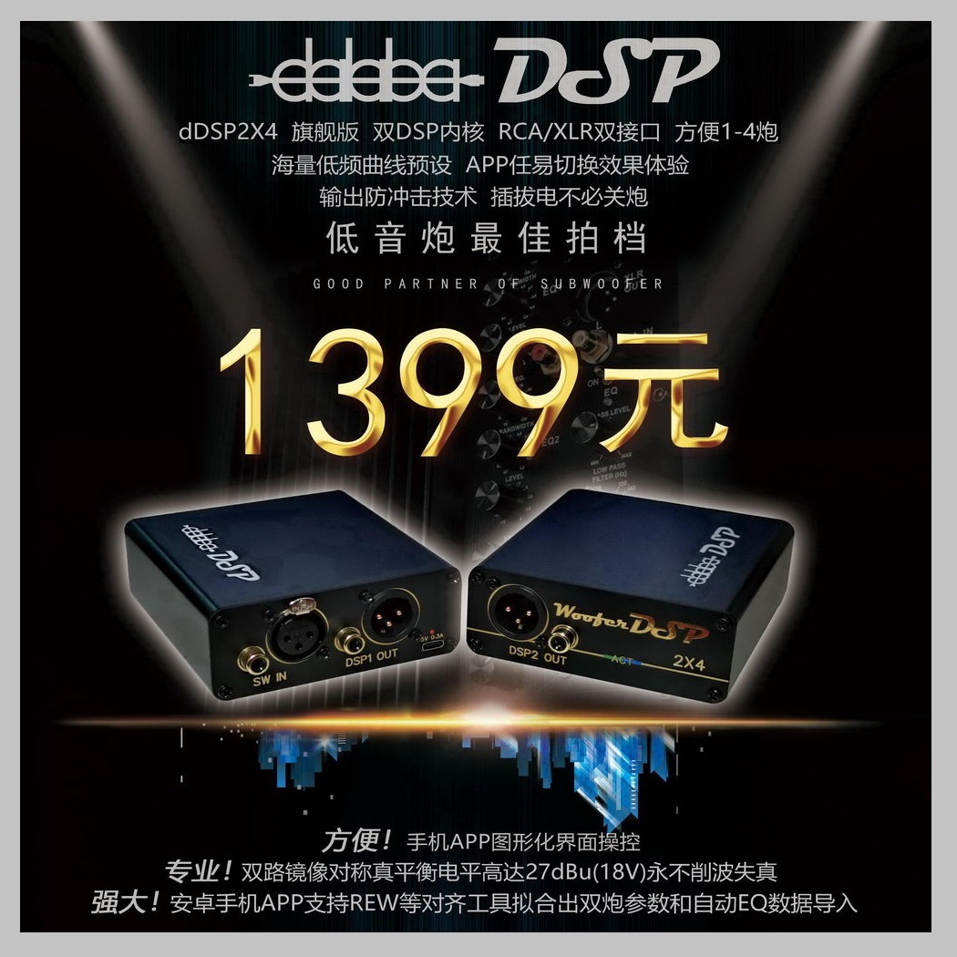 动动手指就能自动调炮，dDSP2X4旗舰版家庭影院低管评测