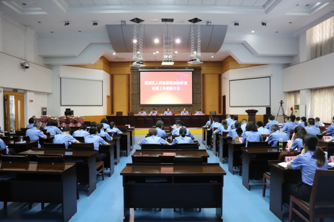 镜湖区人民检察院召开2020年度检察工作表彰大会