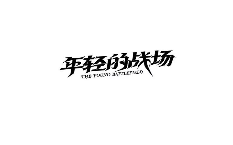 汉字设计博大精深