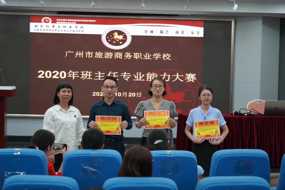 广州市旅游商务职业学校2020年班主任专业能力大赛