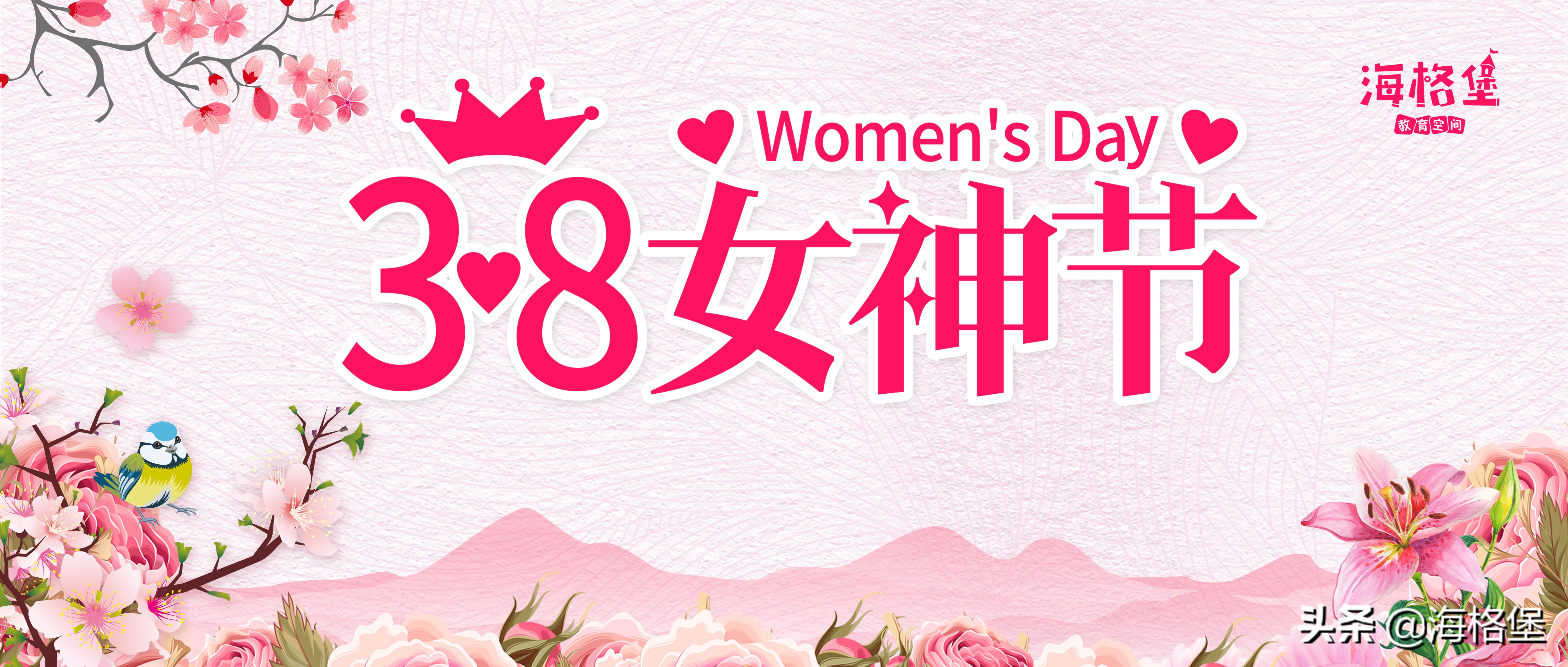 3·8女神节丨海格堡“花”点时间说爱你