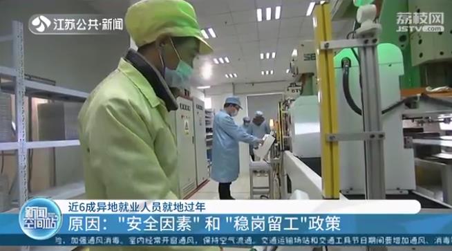 近6成异地就业人员就地过年 原因：“安全因素”和“稳岗留工”政策