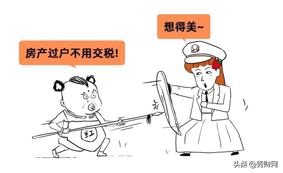 建议！别把房子以买卖方式过户给子女