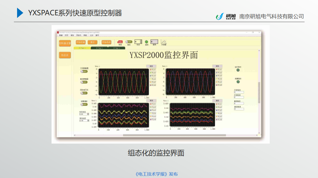 南京研旭電氣總經(jīng)理張卿杰：基于模型設(shè)計的電力電子驅(qū)動系統(tǒng)開發(fā)