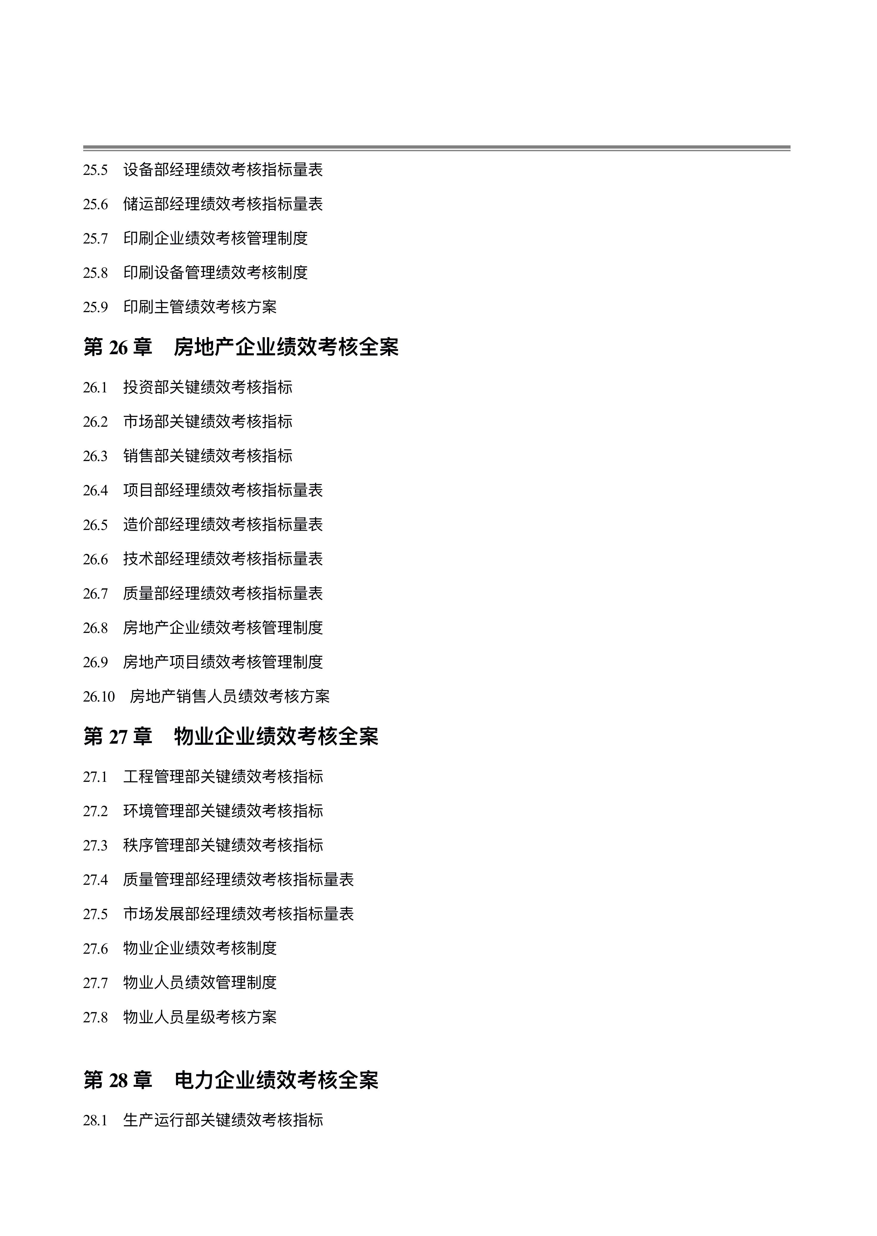 图片[10]-280页《公司绩效考核指标大全》附全套表格制度与操作方案-91智库网