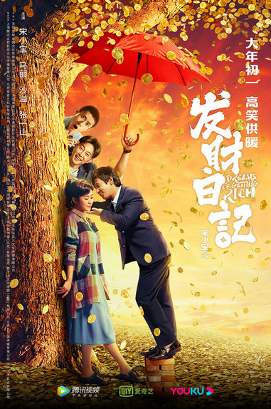 宋小宝自导自演《发财日记》定档，喜剧人做导演圈钱已成趋势？