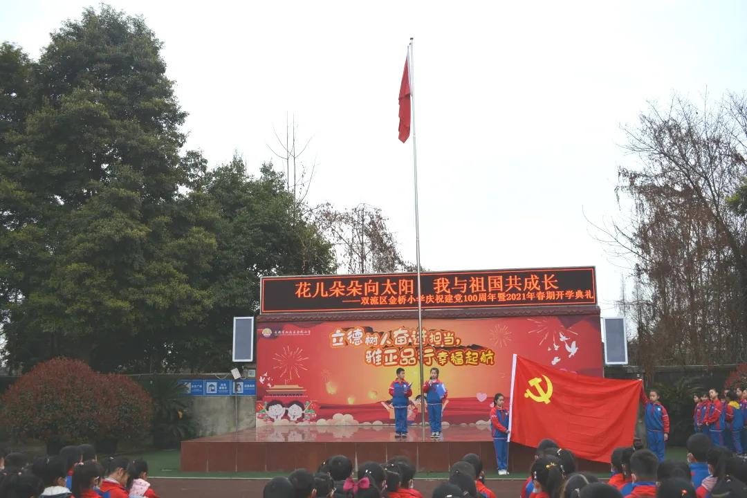 成都市双流区金桥小学2021年春期开学典礼