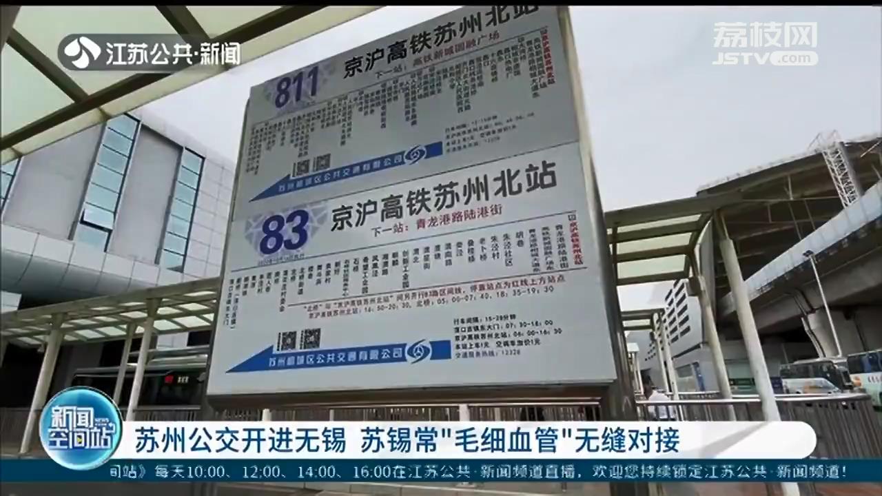 苏州公交开进无锡，直达荡口古镇 苏锡常“毛细血管”无缝对接