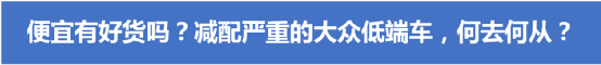 便宜有好货吗？10万级的大众宝来、朗逸和桑塔纳产品力怎么样？