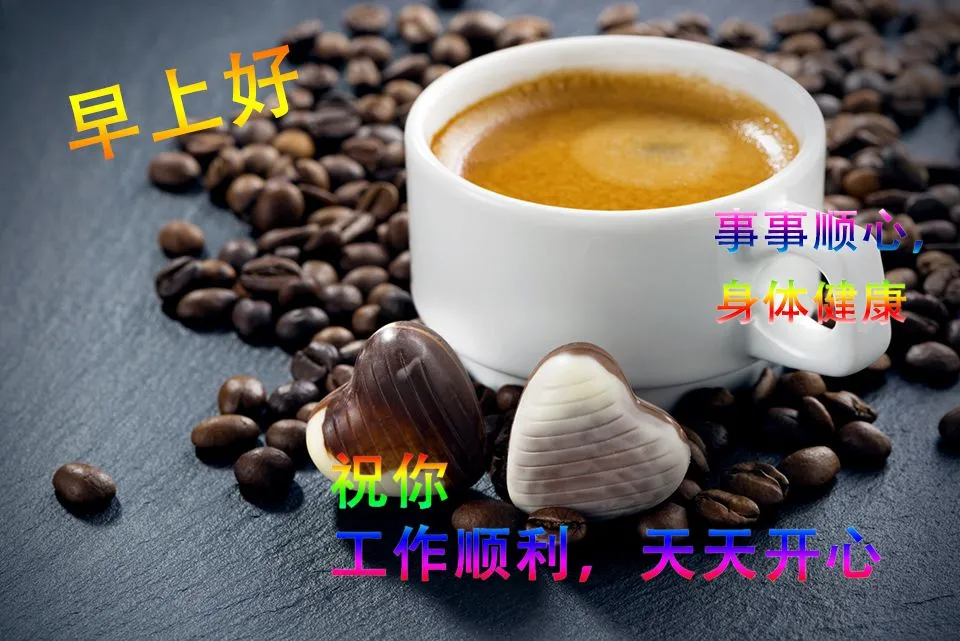 一辈子好短，对自己好一点儿，忙碌的你，要注意休息。早安