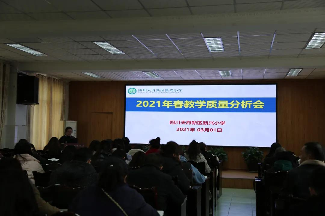 四川天府新区新兴小学2021年春季教学质量分析会