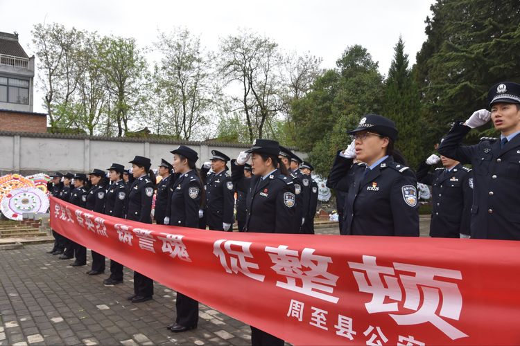 周至公安开展“学党史 祭英烈 铸警魂 促整顿”主题活动