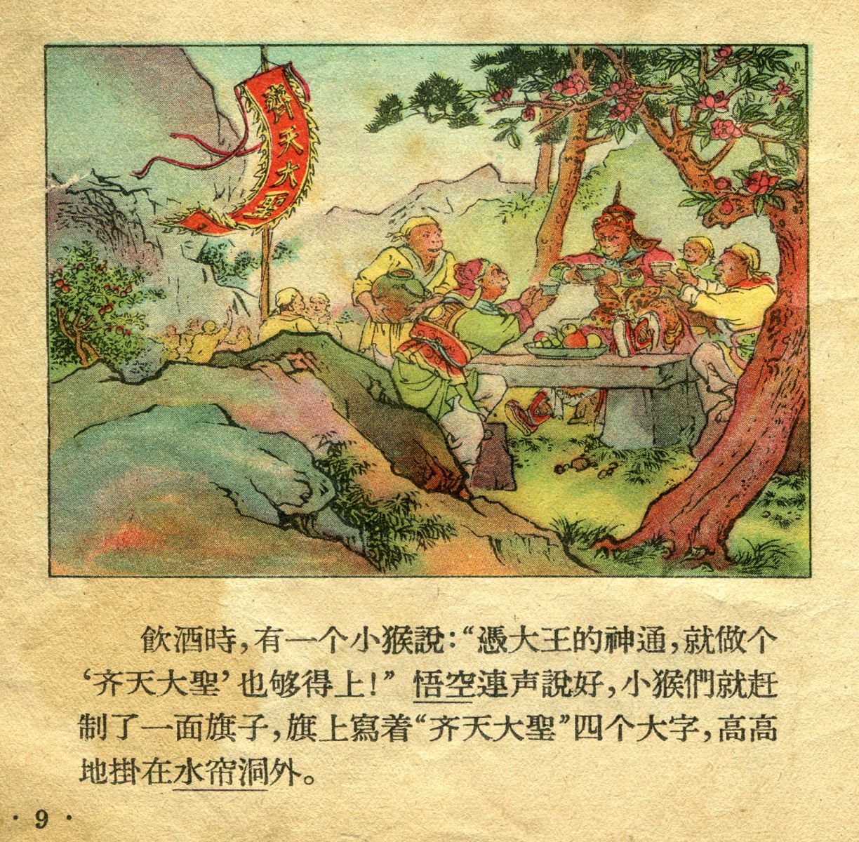 1956年彩色连环画《孙悟空大闹天宫》董天野 绘