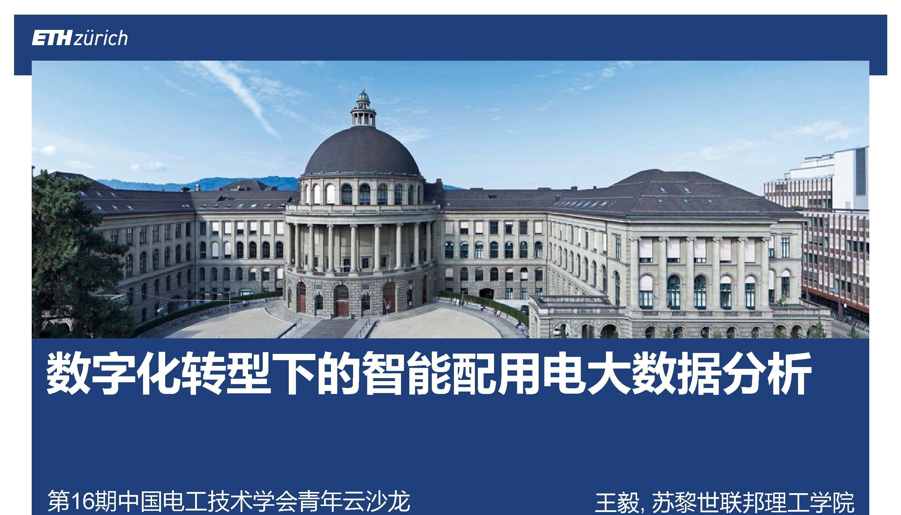 苏黎世联邦理工学院王毅博士：数字化转型下的智能配用电大数据