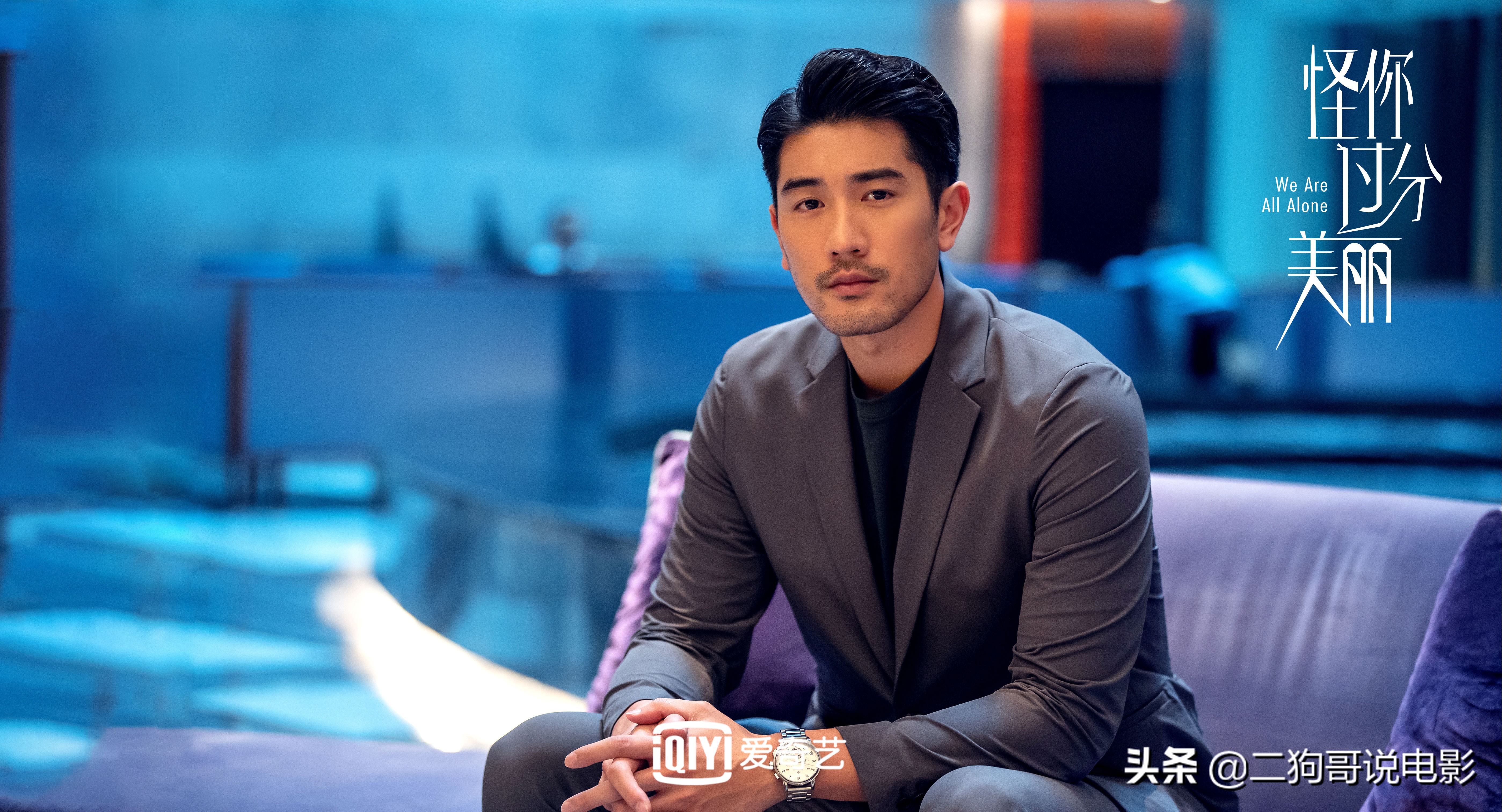 高以翔生前的最后一部剧，可惜这部剧的看点却全在秦岚身上