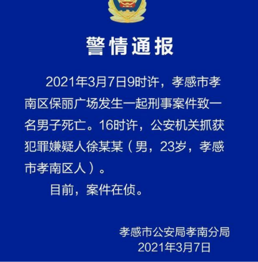 湖北孝感发生持刀伤人案件，致一人死亡，警方：嫌疑人已被抓获