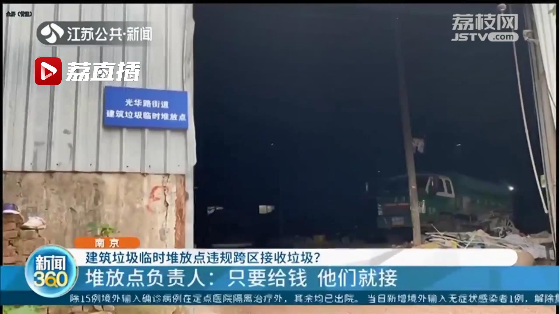 南京一建筑垃圾临时堆放点违规跨区接收垃圾 负责人：给钱就接，赚点辛苦费