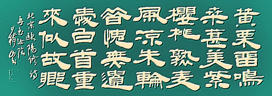 王树山书法宋·欧阳修、卢梅坡等七言 绝句赏录-第7张图片-非凡网