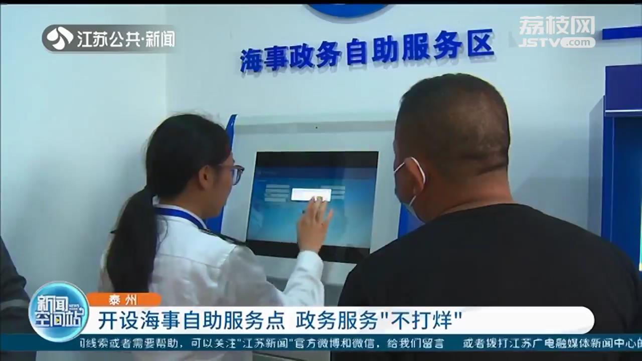90%业务都能自助办理！江苏泰州在长江沿线开设两处海事自助服务点