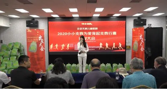 小小支教2020“为爱背起支教行囊”出发大会在京举行