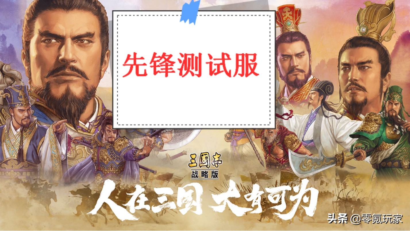 三国志战略版：8赛季有什么新内容？先锋测试服即将开启快来体验