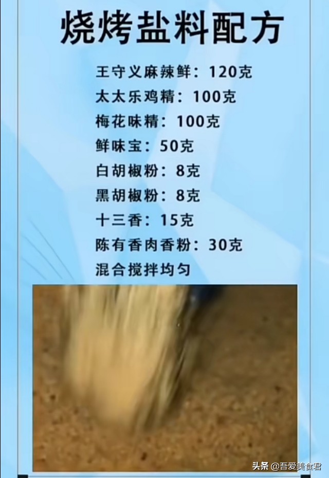 烧烤师傅自制的撒料、油料、酱料秘制配方，摆摊多年就靠它-第2张图片-农百科