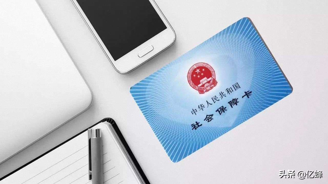 社保到底重不重要？亿蜂帮您解决后顾之忧