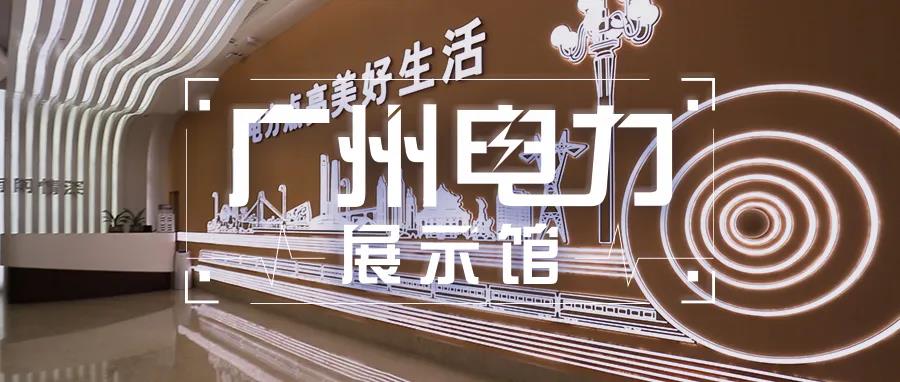 130年间电力是如何点亮万家灯火，广州电力展示